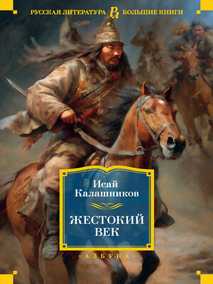 cover image of Жестокий век